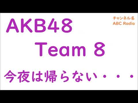 年08月全集 Akb48 Team 8 今夜は帰らない Youtube