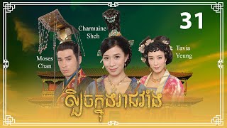 TVB ល្បិចក្នុងរាជវាំង 31/33 | រឿងភាគហុងកុង និយាយខ្មែរ | 2009 | Beyond the Realm of Conscience