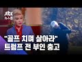 트럼프를 아는 이들은 말린다…전 부인 "골프 치며 살길" / JTBC 뉴스룸