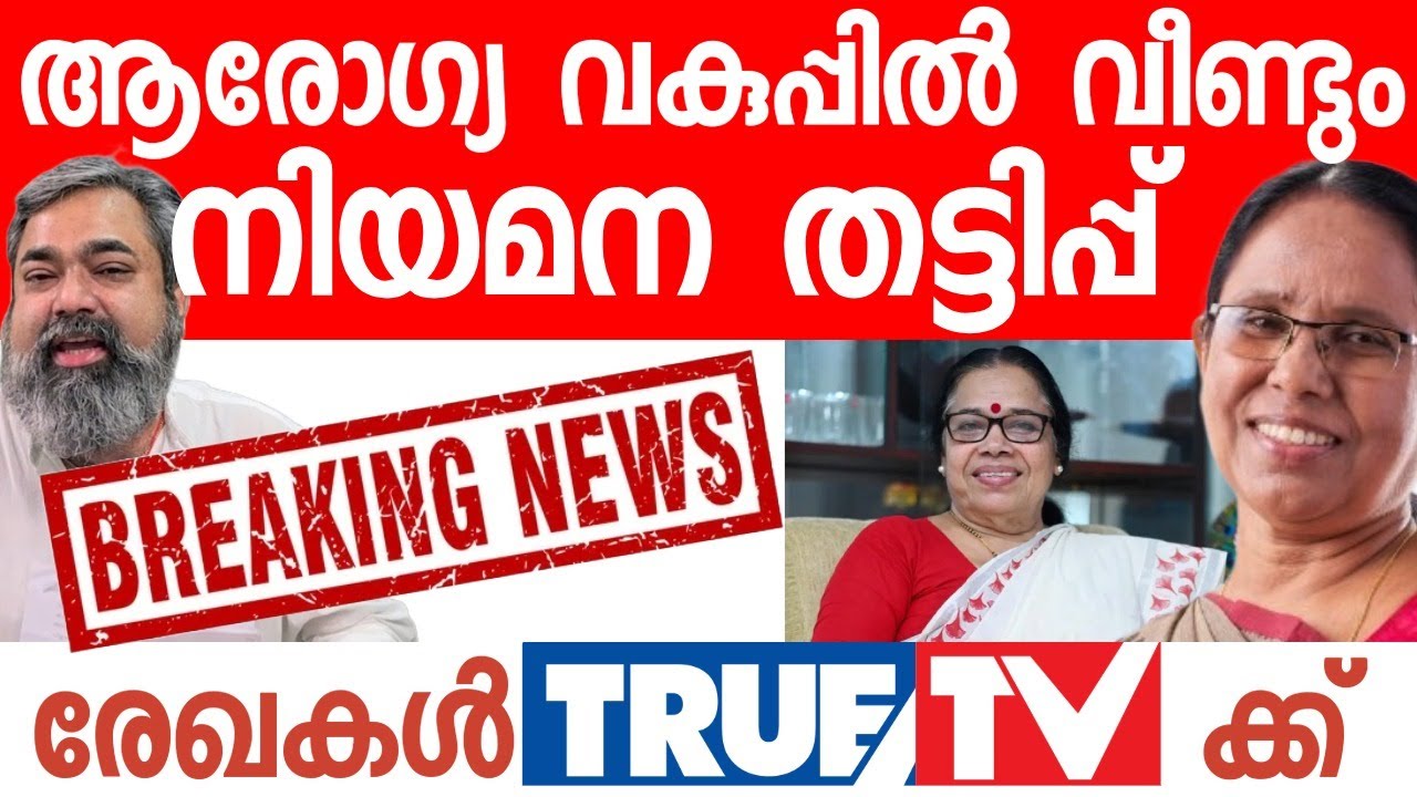 ആരോഗ്യ വകുപ്പിൽ വൻ നിയമന തട്ടിപ്പ്! രേഖകൾ True Tv ക്ക്