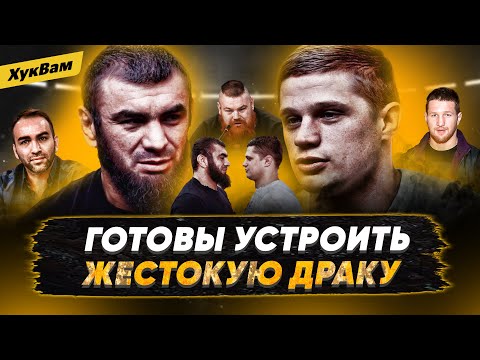 Вагабов VS Дацик: БОЙ БУДЕТ / Вагабов VS Мохнаткин: СИЛЬНАЯ ВСТРЕЧА / Разговор с Минеевым | ХукВам