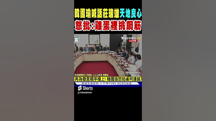 韓國瑜喊話莊瑞雄「天地良心」 怒批:雞蛋裡挑鋼筋｜TVBS新聞