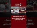 مصر تتحرك لإنقاذ المنطقة تفاصيل دعوة الرئيس السيسي لترامب لإنهاء الحرب