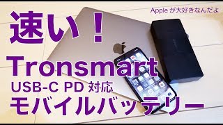 iPhoneX充電が1時間でこんなに！・PD対応TronsmartのUSB-Cモバイルバッテリー20100mAh