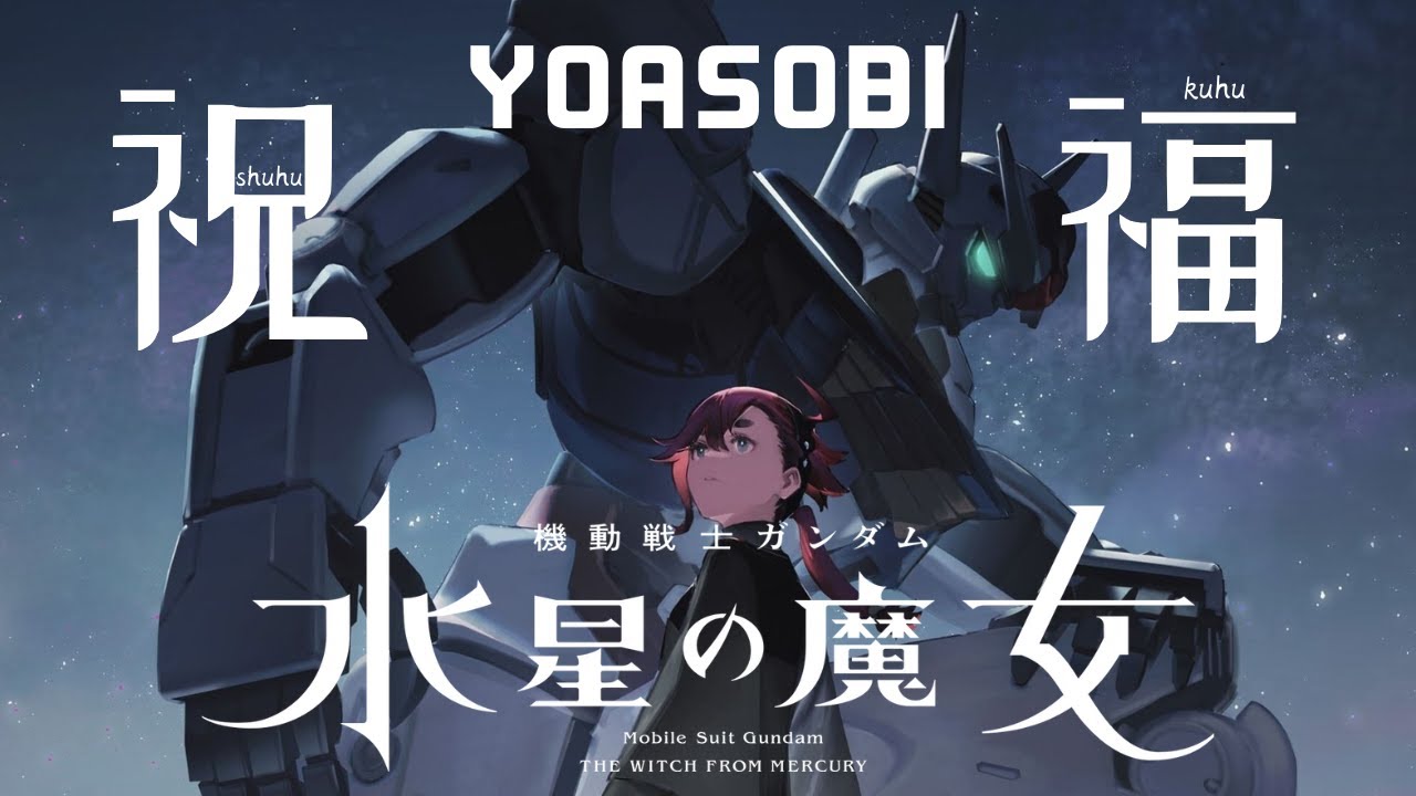 祝福】YOASOBI - 機動戰士GUNDAM 水星的魔女 OP 完整版【中日字幕