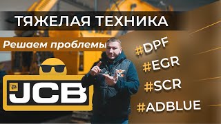 🚜 JCB и Тяжелая строительная ТЕХНИКА - решаем проблемы локально и удаленно 👍 DPF EGR ADBLUE