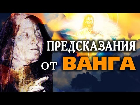 Предсказания от Ванга - Какво предстои? @IstinaBG