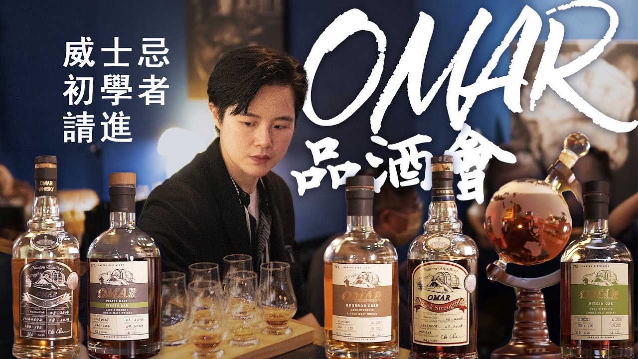 去威士忌圖書館參加 OMAR 品酒會 / Omar Whisky Tasting  /  南投酒廠的基本桶型品飲 / Taiwanese Whisky