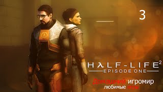 Любимые игры: Half-Life 2: Episode one (Часть 3. Финал) (Hard)