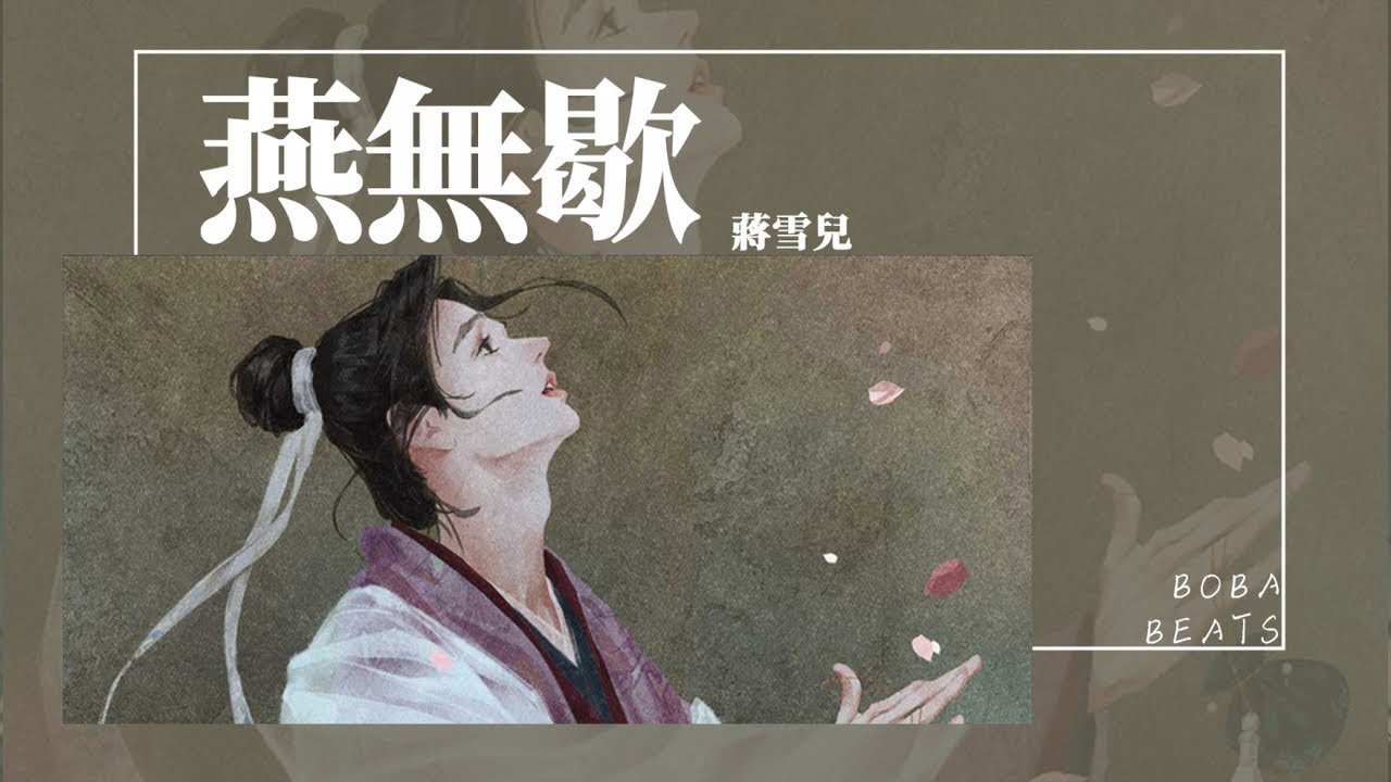 蔣雪兒 - 燕無歇『你愛著誰 心徒留幾道傷 愛多可悲 恨彼此天涯各一方』【Lyrics Video】 蔣雪兒 - 燕無歇『你愛著誰 心徒留幾道傷 愛多可悲 恨彼此天涯各一方』【Lyrics Video】