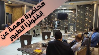 محاضرة عن مرض انفلونزا الطيور وكيفية الوقاية منه