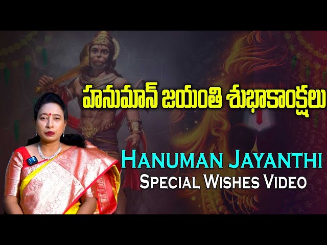 హనుమాన్ జయంతి స్పెషల్ 2024 | Hanuman Jayanthi Special Wishes Video ||