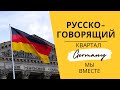 Как выглядит самый русскоговорящий квартал Рейзелфилд во Фрайбурге 🇩🇪? Rieselfeld Freiburg Germany