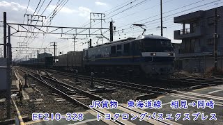 JR貨物　東海道線　相見→岡崎　E210-328　桃太郎　トヨタロングパスエクスプレス　走行動画