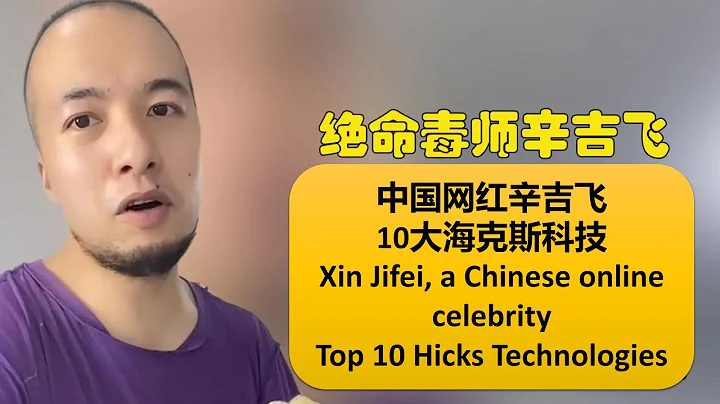 中國網紅辛吉飛10大海克斯科技/Chinese Internet celebrity Xin Jifei 10 Hextech Black Magic Technology - 天天要聞