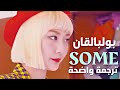 الأغنية الكورية اللطيفة الشهيرة ع التيك توك | BOL4 - SOME (Arabic Sub) ترجمة واضحة