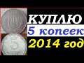 💵 КУПЛЮ МОНЕТУ 5 КОПЕЕК 2014 ГОДА УКРАИНА  💵 Нумизматика с Yarko Coins