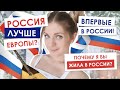 Почему я бы жила в России? | Россия лучше Европы!? | Где лучше в России или за границей?