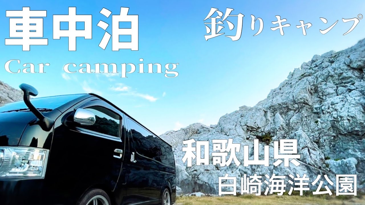 釣りキャンプ 釣りをしながら車中泊の旅 Day 3 In 和歌山県 最新 全国人気釣りyoutube動画まとめサイト