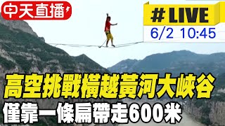 【中天直播#LIVE】高空挑戰橫越黃河大峽谷 僅靠一根鋼絲走600米 20240602 @Global_Vision