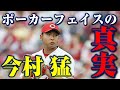 【質問】今村猛がポーカーフェイスをするきっかけとは...!?