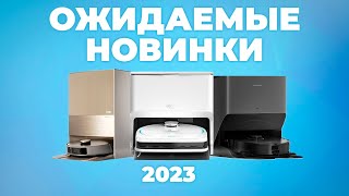 ТОП-10 НОВЫХ роботов-пылесосов 2023 года✅ Обзор флагманов, которые СКОРО появятся в продаже🔥