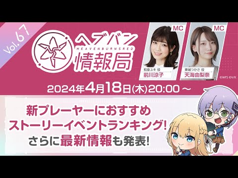 『ヘブンバーンズレッド』公式生放送 ヘブバン情報局Vol.67