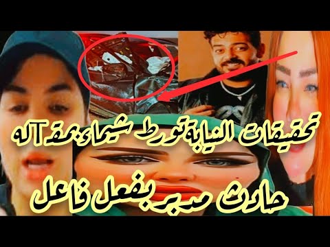 تحقيقات النيابةتورط شيماءبمقل الليثى غاربداهيةسرقةالالماس تحقيقات النيابةحادث بفعل فاعل شاهدعيان