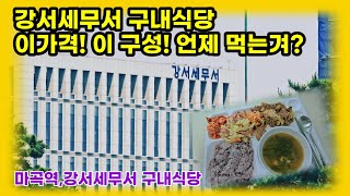 강서세무서 구내식당은 어떨까요^^? 이 가격에 이 컬리티!!