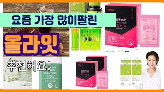 올라잇 추천 판매순위 Top10 || 가격 평점 후기 비교