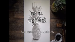 篠原貴之　水墨画塾vol 28　水墨画デモンストレーション「パイナップル」