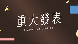 【重大發表】請讓庫職員報告一些事情！【庫麻/台V】