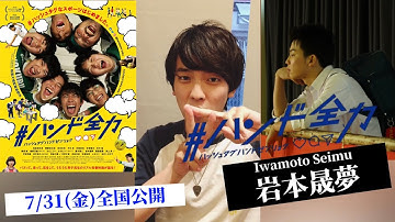 岩本晟夢 出演 / 映画『#ハンド全力』コメント！