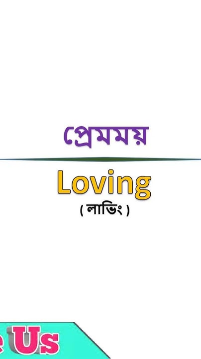 basic-word-meaning-bangla-to-english-shorts-english-youtube
