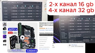 Тест Ddr4 В 2Х Канале И 4Х Канале Huananzhi F8 Xeon 2690V4