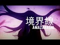 【86 - エイティシックス - 】amazarashi - 境界線 - 繁體中文字幕