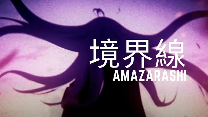 【８６ - エイティシックス - 】amazarashi - 境界线 - 繁体中文字幕 - 天天要闻