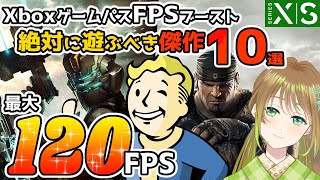 【FPSブースト】Xboxゲームパス絶対に遊ぶべきオススメ10タイトル【Xbox Series X|S】