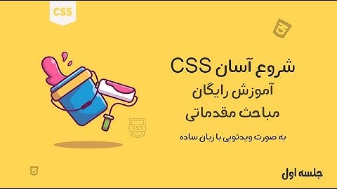 آموزش رایگان css سطح مقدماتی - جلسه اول