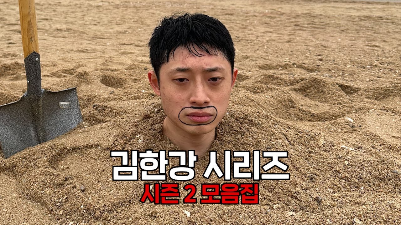 김한강 시리즈 시즌2 모음집