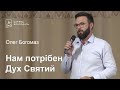 Нам потрібен Дух Святий - Олег Богомаз, проповідь // церква Благодать, Київ