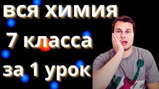 Вся химия за 7 класс в 1 уроке + Таймкоды