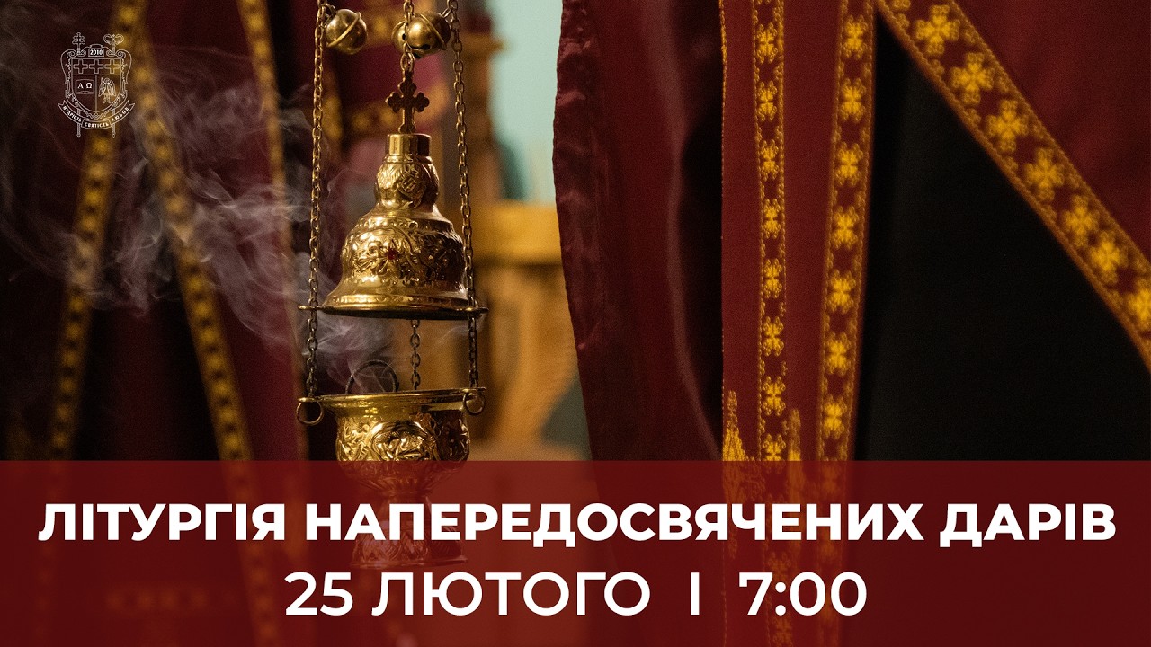 ЛІТУРГІЯ НАПЕРЕДОСВЯЧЕНИХ ДАРІВ У КТДС | 25.2.2026