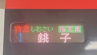 (房総特急、新時代‼️) E259系　特急しおさい7号　銚子行き東京駅発車