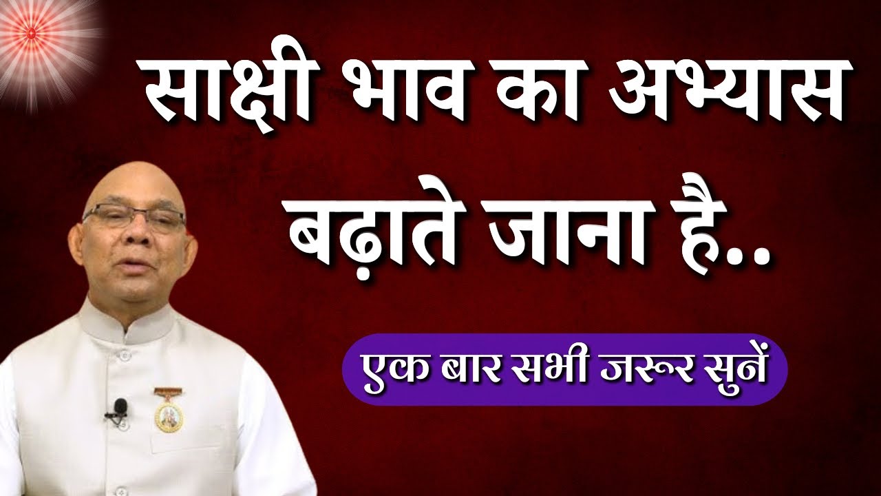 साक्षी भाव का अभ्यास बढ़ाते जाना है...| Bk Suraj Bhai ji | BK Classes | GodlyWood
