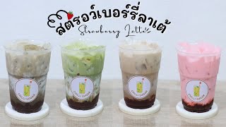 4 เมนูสตรอว์เบอร์รี่ลาเต้แสนอร่อย | สตรอว์เบอร์รี่นมสด | 4 Strawberry Latte | Home cafe vlog