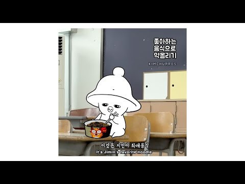 🐥+🔔 #지민 | #JIMIN [ 좋아하는 음식 ] | #bts
