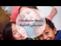No copy right Background Music - خلفيات موسيقية بدون حقوق ملكية | Childhood Music -  موسيقى الطفولة