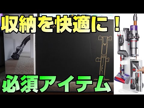 ダイソン】 充電もOK！収納を超快適にするDyson V10専用フロアドック