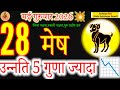 Aries Daily Horoscope: Massive Growth Predicted for May 28, 2026! #acharyaritu 
